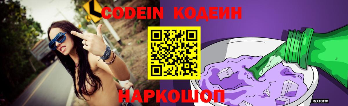 Codein напиток Lean (лин) Лянтор